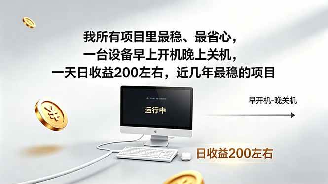 (18490期)我所有项目里最稳,最省心,一台设备早上开机晚上关机,一天日收益200左右,近几年最稳的项目-星空网创资源