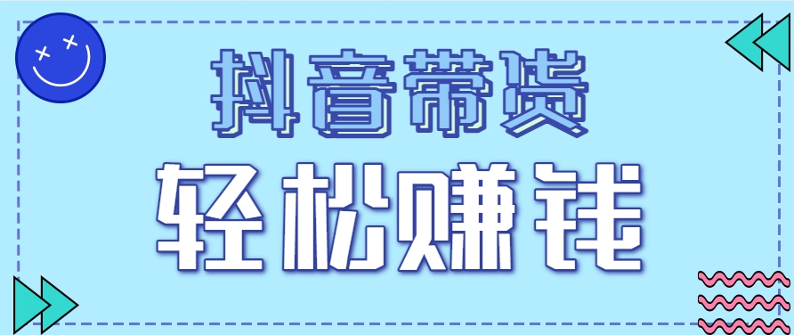 抖音带货拉新玩法，20元一单，没有门槛！抓紧上车吃肉-星空网创资源