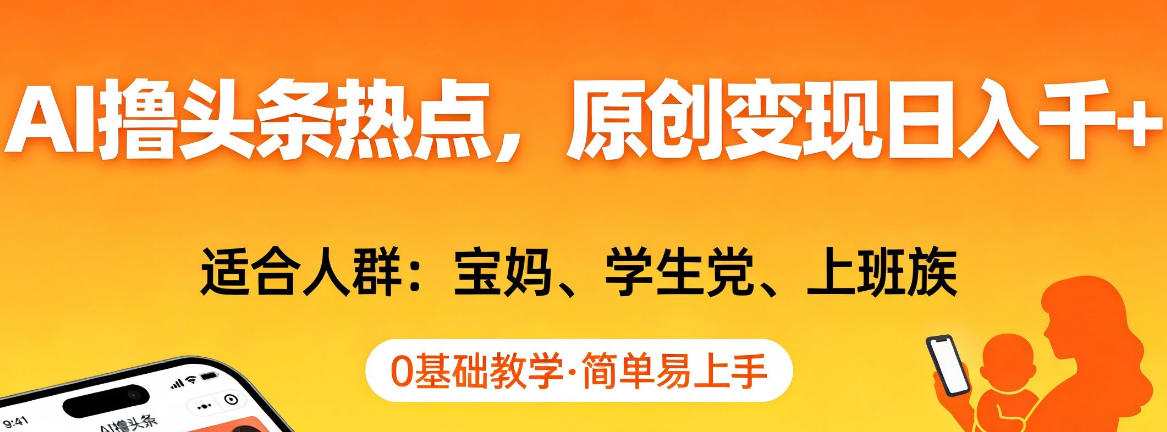 AI撸头条热点,原创变现日入1k+,适合人群:宝妈、学生党、上班族,0基础教学,简单易上手【揭秘】-星空网创资源