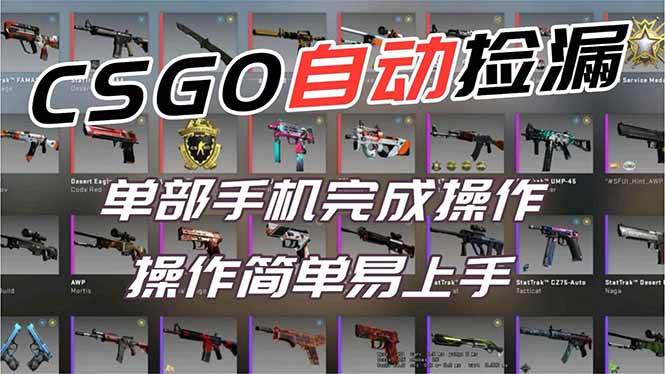 （16812期）用全球火爆游戏CSGO挂机捡漏赚钱过个肥年，一部手机轻松日入500+【副业网赚】-星空网创资源
