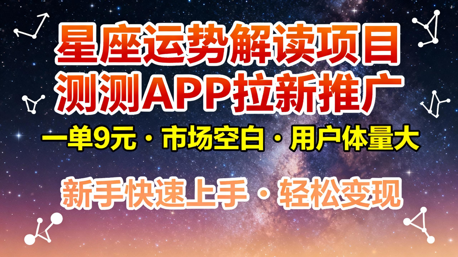 星座运势解读项目，测测APP拉新推广，9元/单，市场空白，用户体量大，新手也能快速…-星空网创资源