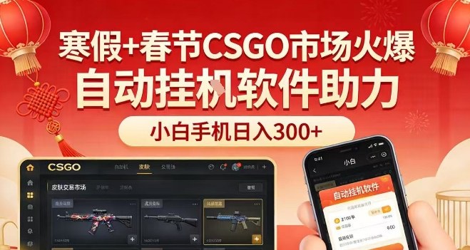 寒假+春节CSGO市场火爆，配合游戏自动挂G软件，小白只用一台手机也可日入3张【揭秘】-星空网创资源
