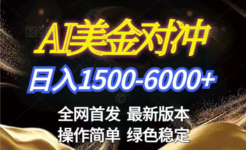美金搬砖2026新赛道 ，日赚1500-6000+！长期稳定无压力，创业副业闭眼冲！-星空网创资源