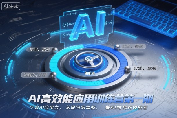 AI高效能应用训练营第一期,学会AI应用力,从提问到驾驭,做AI时代的领航者(更新)-星空网创资源