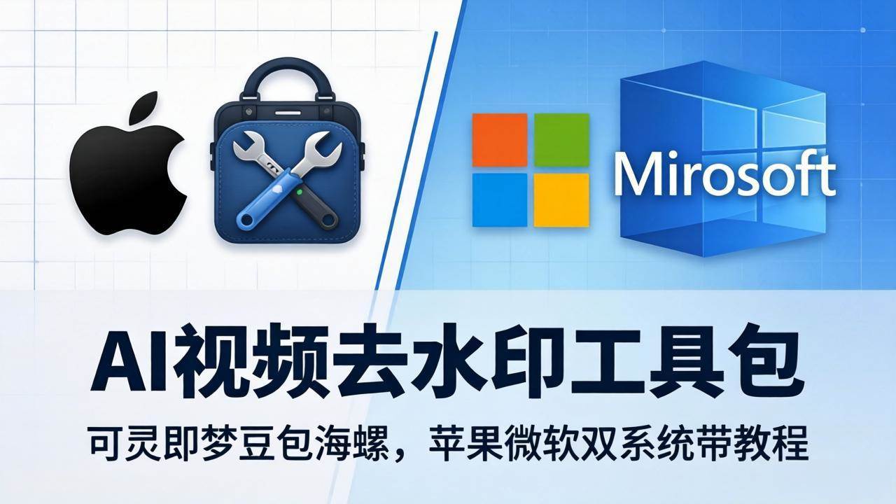 （18073期）AI视频去水印工具包：可灵即梦豆包海螺，苹果微软双系统带教程-星空网创资源