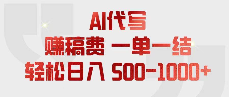 (18922期)AI代写赚稿费,一单一结,小白宝妈也能轻松日入500-1000+-星空网创资源