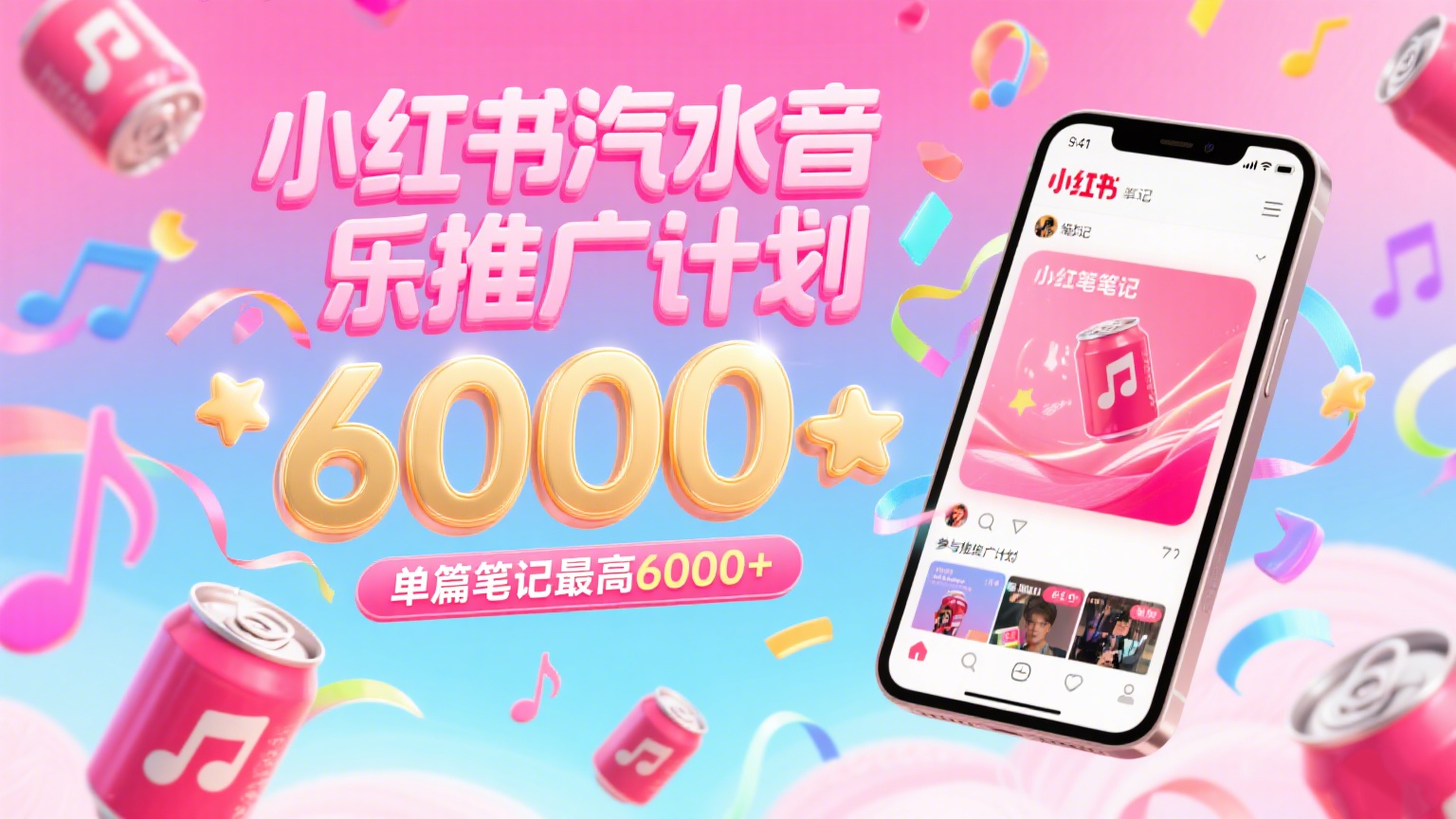 汽水音乐推广计划,零粉丝零门槛,通过小红书发布笔记,单篇笔记最高6000+-星空网创资源