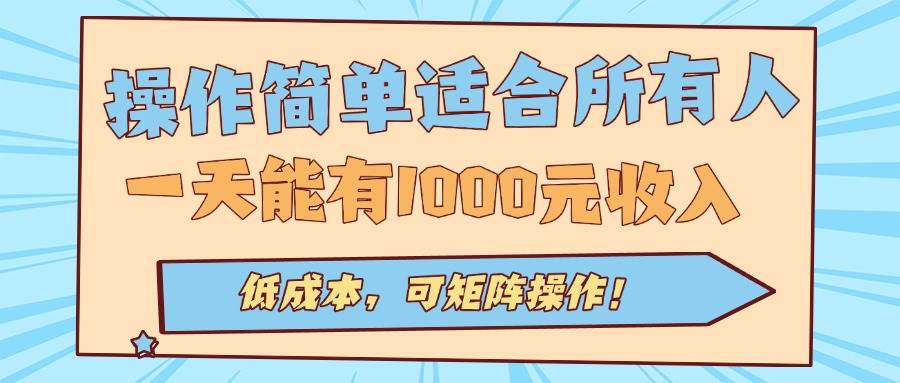 (15910期)操作简单适合所有人全自动挂机项目,一天能有1000元收入,低成本,可矩…-星空网创资源