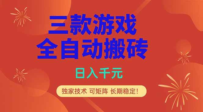 (18346期)三款游戏全自动打金玩法,日入1000+,当天见收益,长期可做!-星空网创资源