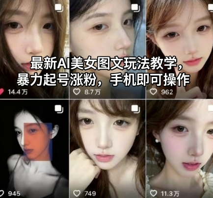 最新AI美女图文玩法教学，暴力起号涨粉，手机即可操作-星空网创资源