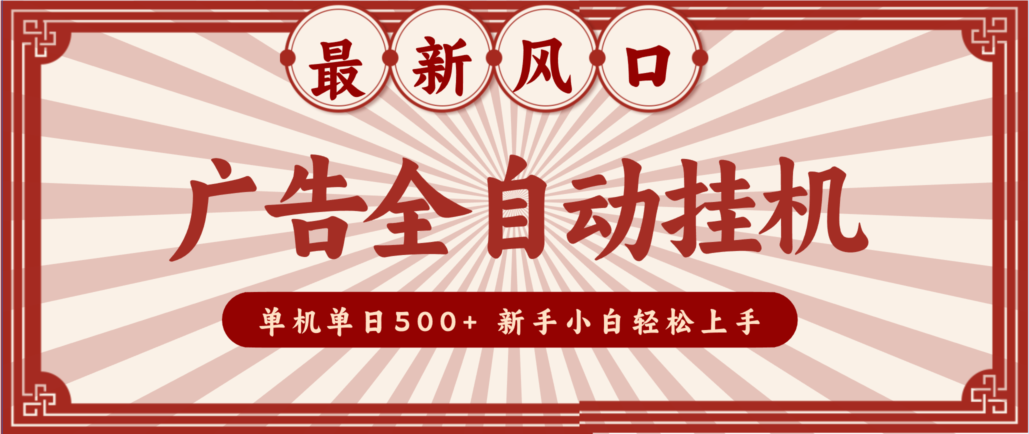 2025最新风口 广告全自动挂机 单机单机单日500+ 电脑越多收益越大，新手小白轻松上手-星空网创资源