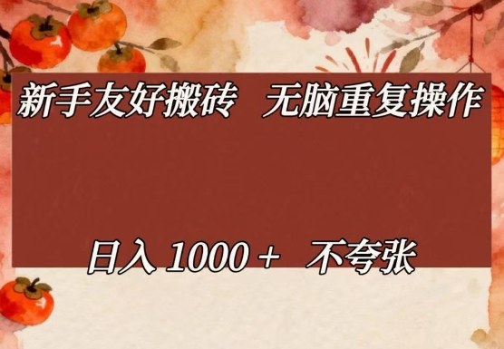新手友好搬砖，无脑重复操作，日入1000+不夸张【揭秘】-星空网创资源
