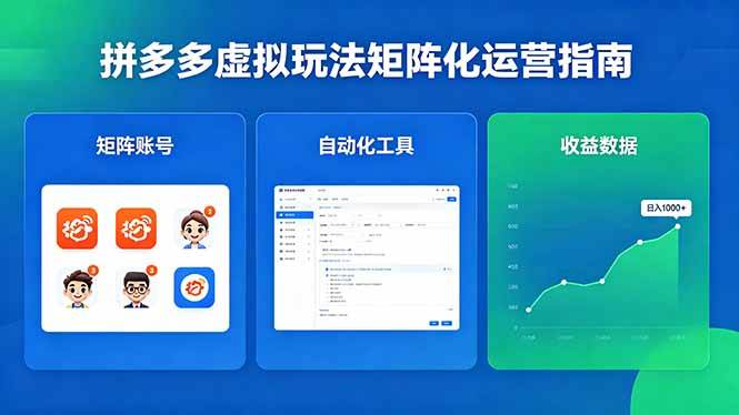 (18361期)闭眼可复制的拼多多虚拟玩法,矩阵化运营,长期稳定日入 1000+-星空网创资源