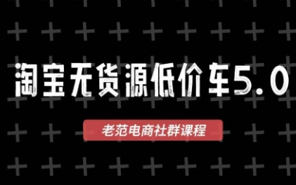 老范电商·淘宝无货源教程(更新4月)-星空网创资源
