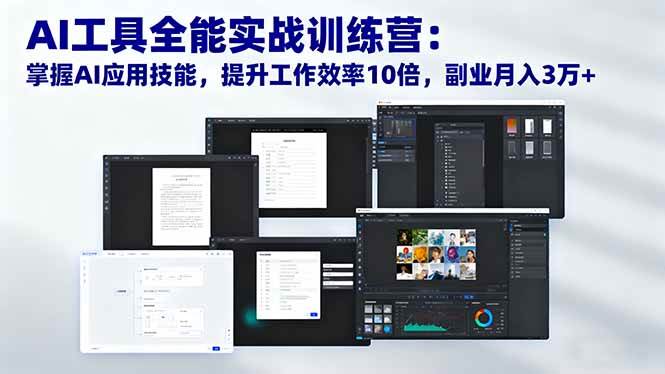 (16468期)AI工具全能实战训练营:掌握AI应用技能,提升工作效率10倍,副业月入3万+-星空网创资源