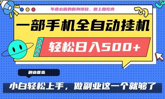 年底必做翻身项目,只需一部手机,每天操作十几分钟,轻松日入500+【揭秘】-星空网创资源
