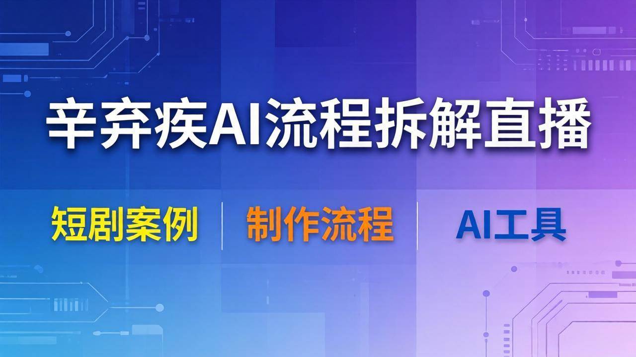 （18144期）辛弃疾AI流程拆解直播，以辛弃疾短剧为案例拆解制作流程-星空网创资源