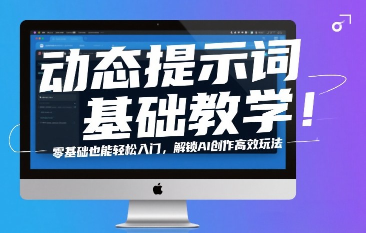 动态提示词基础教学!零基础也能轻松入门,解锁AI创作高效玩法 动态提示词基础教学!零基础也能轻松入门,解锁AI创作高效玩法