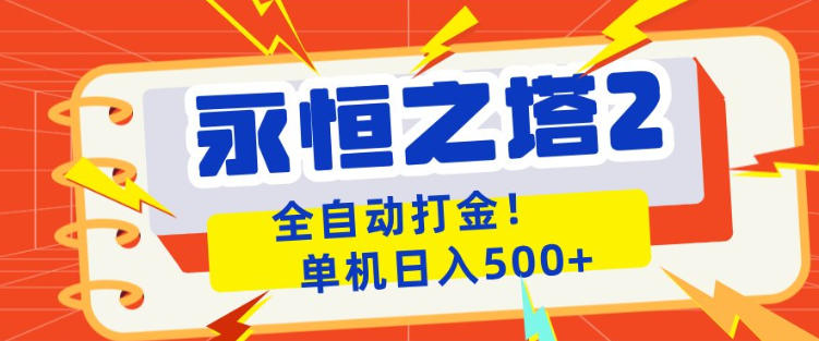 永恒之塔2全自动游戏打金,单机日入500+,非常简单,当天见收益【揭秘】-星空网创资源