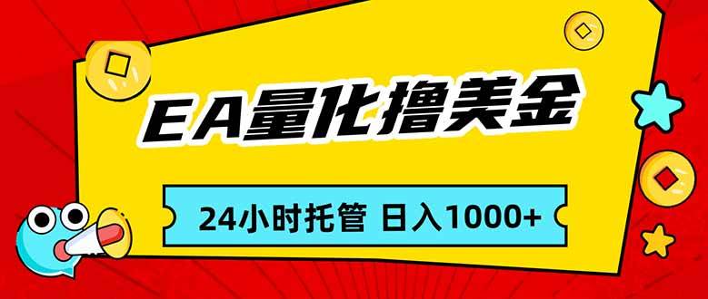 （17237期）EA黄金量化，24小时不间断撸美金，小白轻松入手，日入1000-星空网创资源