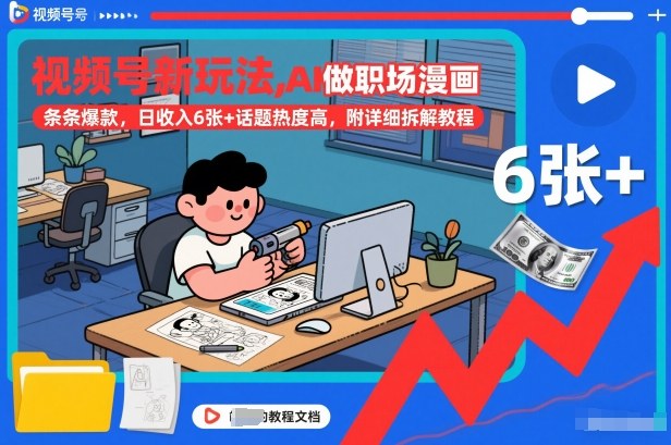 视频号新玩法,AI做职场漫画,条条爆款,日收入6张+话题热度高,附详细拆解教程-星空网创资源