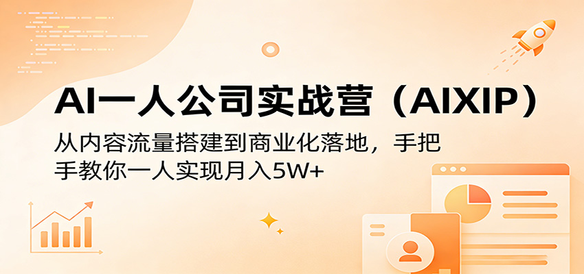 AI一人公司实战营(AIXIP)：从内容流量搭建到商业化落地，手把手教你一人实现月入5W+-星空网创资源