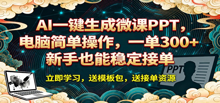 AI 一键生成微课PPT，电脑简单操作，一单 300+，新手也能稳定接单-星空网创资源