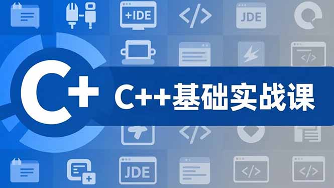 C++零基础实战课，夯实C语言基础、贯穿游戏项目、掌握开发思维，学成可挑战月薪15K+岗位-星空网创资源
