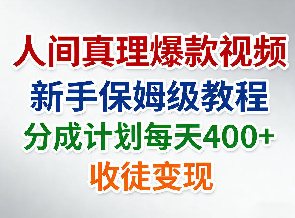 人间真理爆款视频,新手保姆级教程,分成计划每天4张+收徒变现-星空网创资源