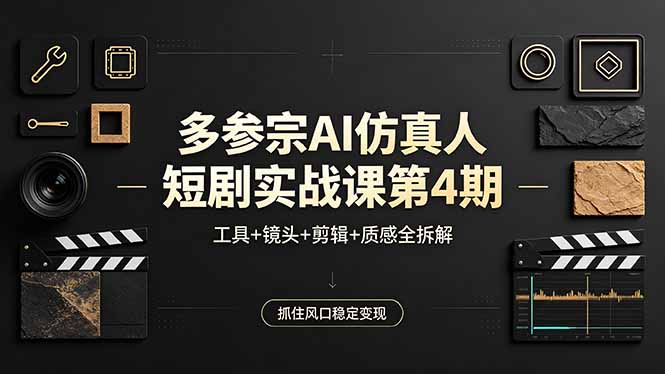 多参宗AI仿真人短剧实战课第4期,工具+镜头+剪辑+质感全拆解,抓住风口稳定变现 多参宗AI仿真人短剧实战课第4期,工具+镜头+剪辑+质感全拆解,抓住风口稳定变现