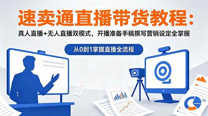 (18887期)速卖通直播带货教程:真人直播+无人直播双模式,开播准备手稿撰写营销设定全掌握-星空网创资源