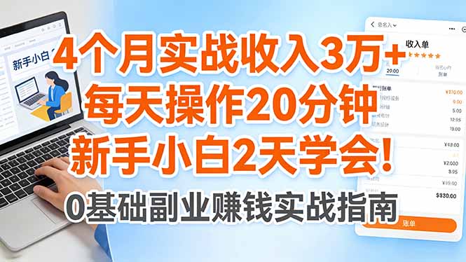4个月实战收入3万+，每天操作20分钟，新手小白2天学会！-星空网创资源
