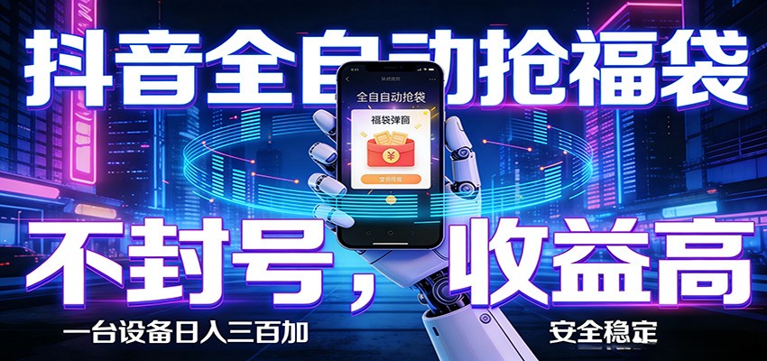 AI全自动·抖音福袋挂机，自动抢福袋领福利，解放双手，轻松躺赚-星空网创资源