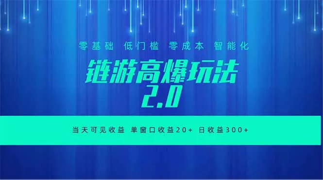 全新链游2.0当天可见收益,零基础也可以矩阵操作-星空网创资源