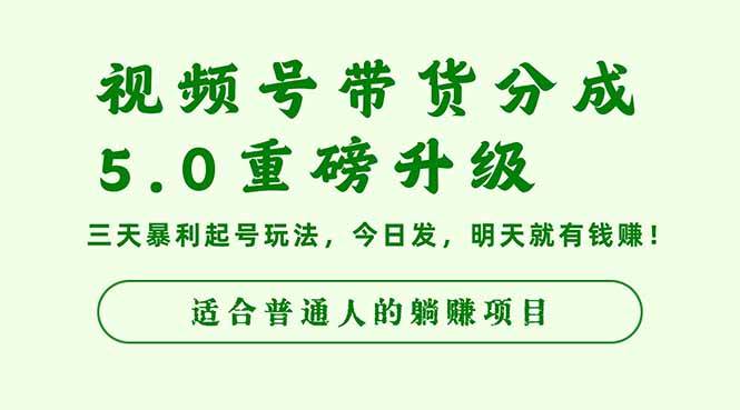 (16395期)视频号带货分成5.0重磅升级,三天暴利起号玩法,今日发,明天就有钱赚…-星空网创资源