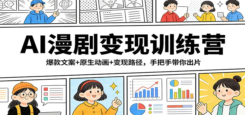 AI漫剧变现训练营:爆款文案+原生动画+变现路径,手把手带你出片-星空网创资源