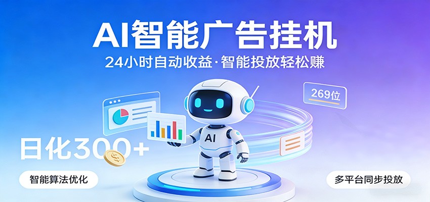 AI智能广告挂机，24小时自动赚收益，正规广告联盟渠道，实现稳定曝光与收益结算-星空网创资源