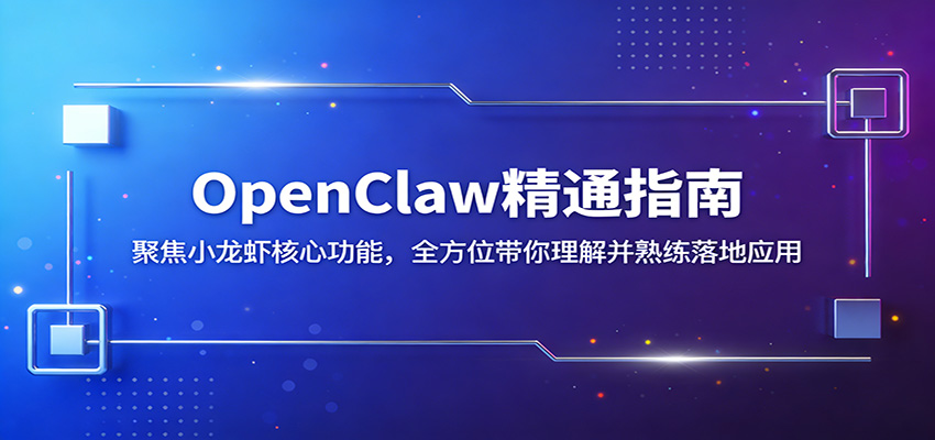 OpenClaw精通指南:聚焦小龙虾核心功能,全方位带你理解并熟练落地应用 OpenClaw精通指南:聚焦小龙虾核心功能,全方位带你理解并熟练落地应用