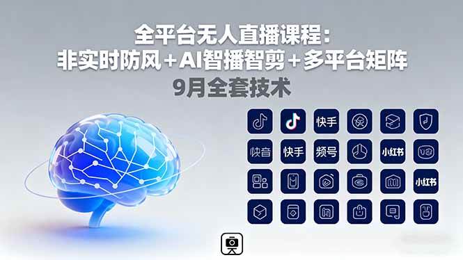 (16043期)全平台无人直播课程:非实时防风+AI智播智剪+多平台矩阵,9月全套技术-星空网创资源
