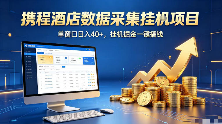 携程酒店全自动浏览掘金项目,稳定可矩阵单窗口收益40+,可批量矩阵放大收益【揭秘】-星空网创资源