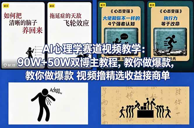 (18026期) AI心理学赛道视频教学:90W+50W双博主教程,教你做爆款视频撸精选收益接商单-星空网创资源
