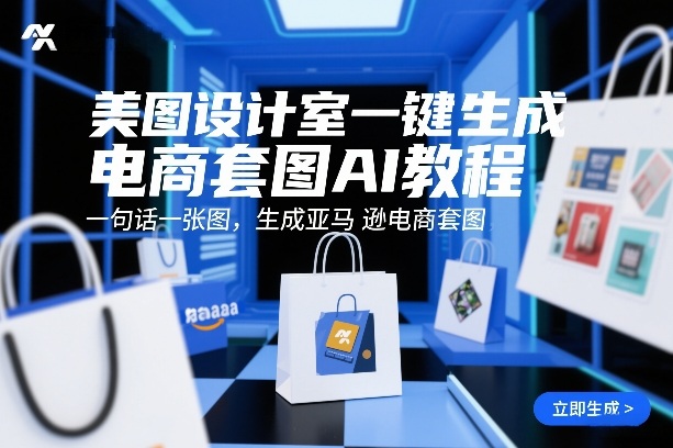 美图设计室一键生成电商套图AI教程，一句话一张图，生成亚马逊电商套图-星空网创资源