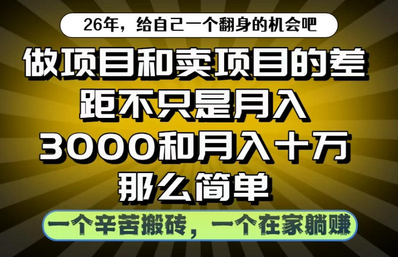做项目和卖项目不只是月入3K和10W那么简单,一个努力搬砖,一个在家躺賺【揭秘】-星空网创资源