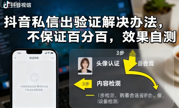 抖音私信出验证解决办法，不保证百分百，效果自测-星空网创资源