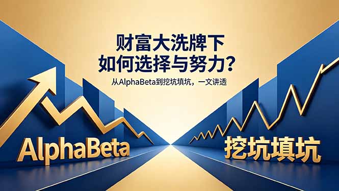 付费文章:财富大洗牌下如何选择与努力?从AlphaBeta到挖坑填坑,一文讲透-星空网创资源