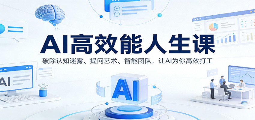 AI高效能人生课：破除认知迷雾、提问艺术、智能团队，让AI为你高效打工-星空网创资源