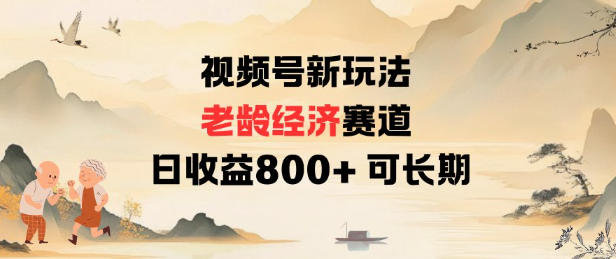 视频号新玩法老龄经济赛道,日收益8张+可长期-星空网创资源