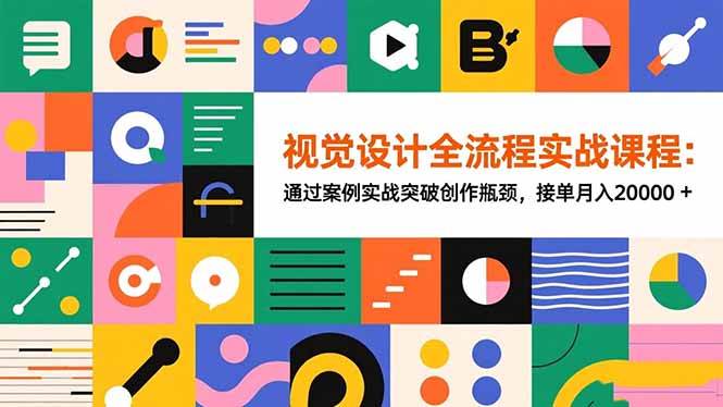 (16538期)视觉设计全流程实战课程:通过案例实战突破创作瓶颈,接单月入20000+-星空网创资源