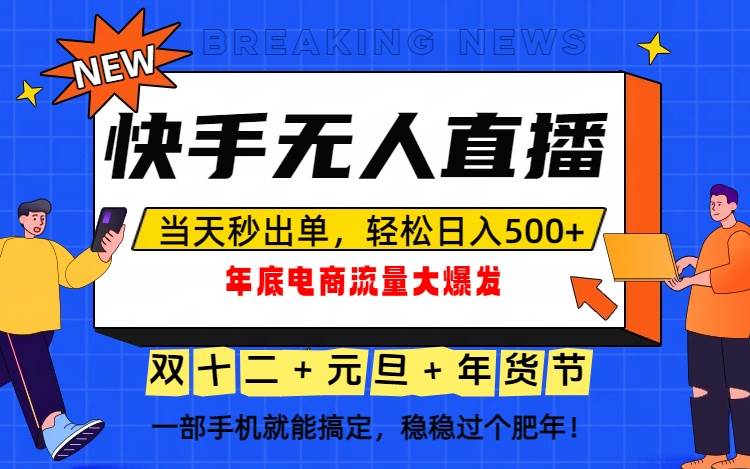 （16772期）泼天的富贵一定要接住！年底流量大爆发，一部手机轻松日入500+！-星空网创资源