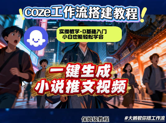 coze扣子智能体工作流一键生成小说推文视频,实操教学,通俗易懂-星空网创资源